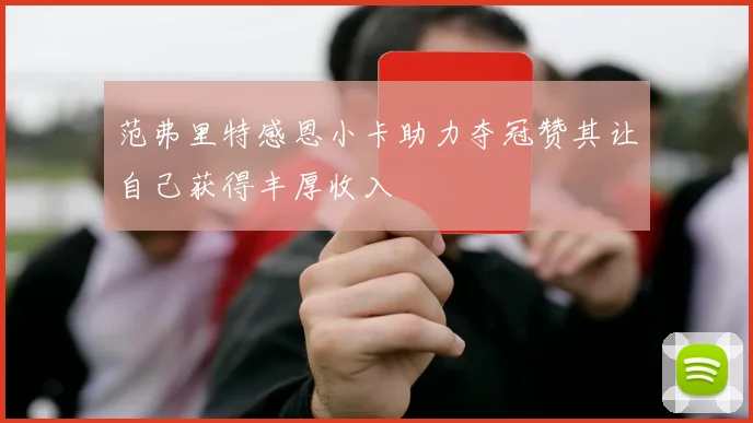 范弗里特感恩小卡助力夺冠赞其让自己获得丰厚收入