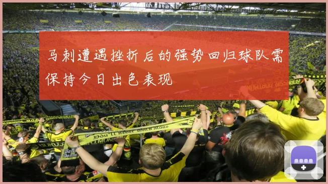 马刺遭遇挫折后的强势回归球队需保持今日出色表现