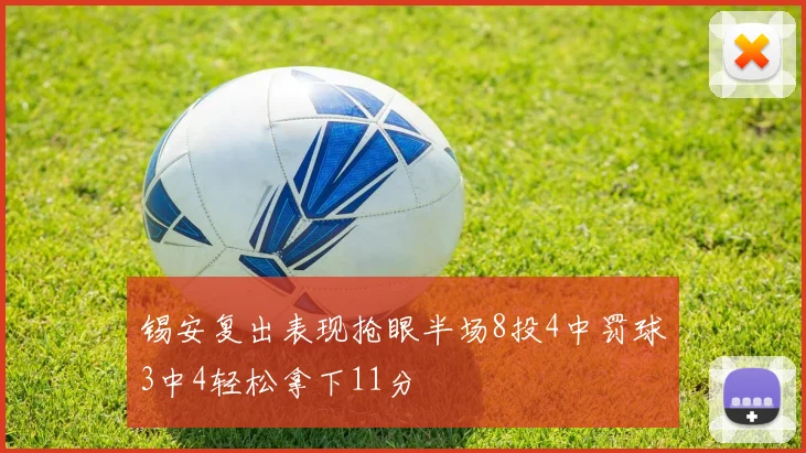 锡安复出表现抢眼半场8投4中罚球3中4轻松拿下11分