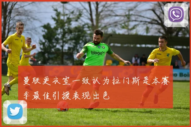 曼联更衣室一致认为拉门斯是本赛季最佳引援表现出色