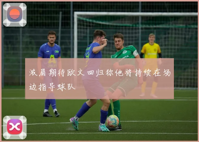 浓眉期待欧文回归称他将持续在场边指导球队