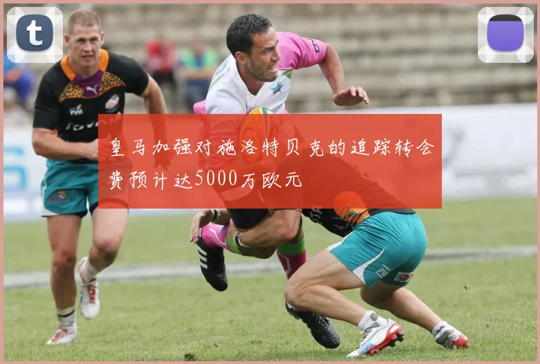 皇马加强对施洛特贝克的追踪转会费预计达5000万欧元