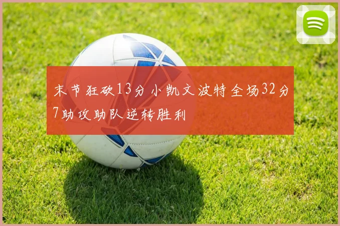 末节狂砍13分小凯文波特全场32分7助攻助队逆转胜利