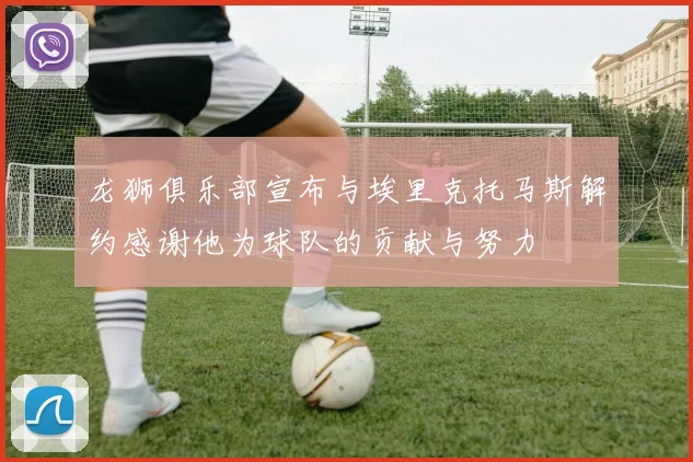 龙狮俱乐部宣布与埃里克托马斯解约感谢他为球队的贡献与努力