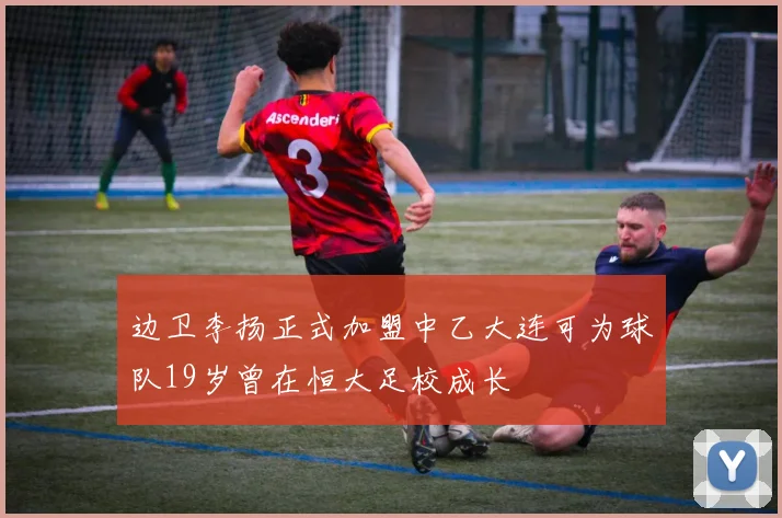 边卫李扬正式加盟中乙大连可为球队19岁曾在恒大足校成长
